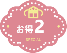特典02
